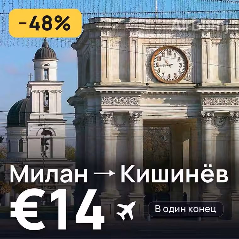 Милан → Кишинёв за €14