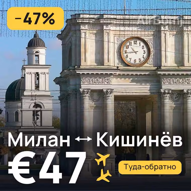 Милан → Кишинёв за €47