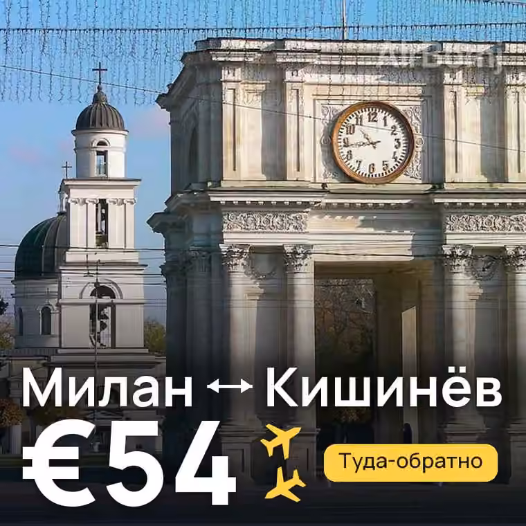 Милан → Кишинёв — лучшая цена €54