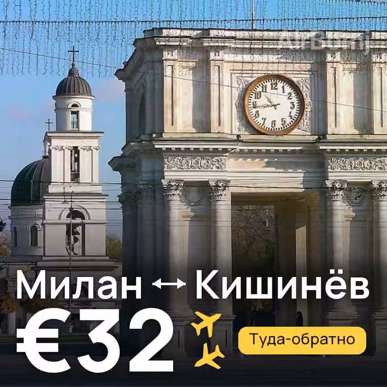 Милан → Кишинёв за €32