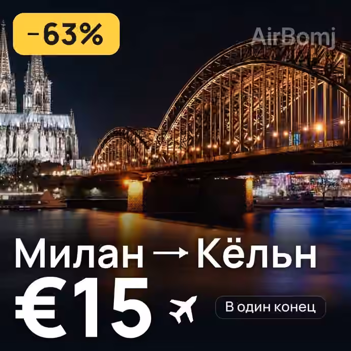 Милан → Кёльн за €15