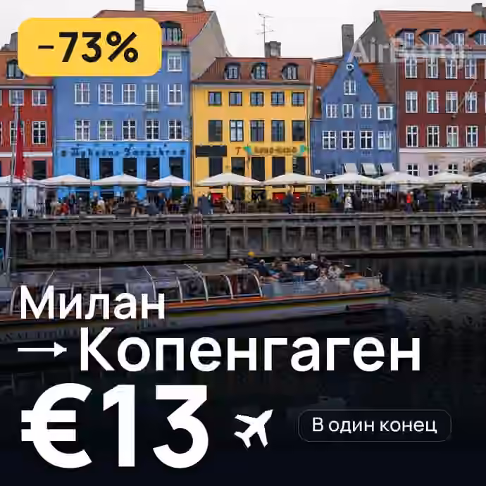 Милан → Копенгаген за €13