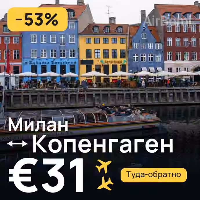 Милан → Копенгаген за €31