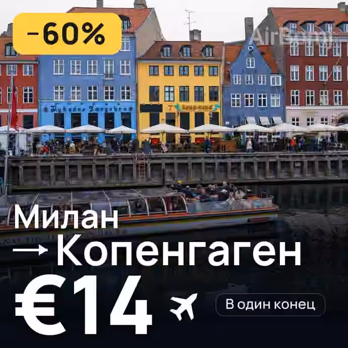 Милан → Копенгаген — лучшая цена €14