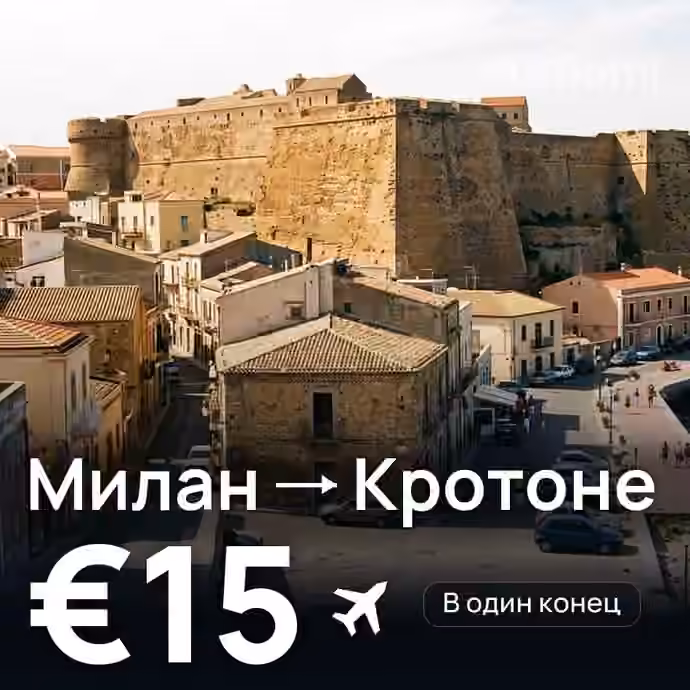 Милан → Кротоне за €15