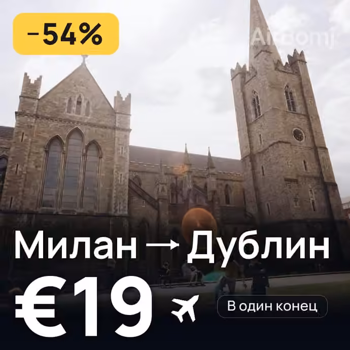 Милан → Дублин за €19