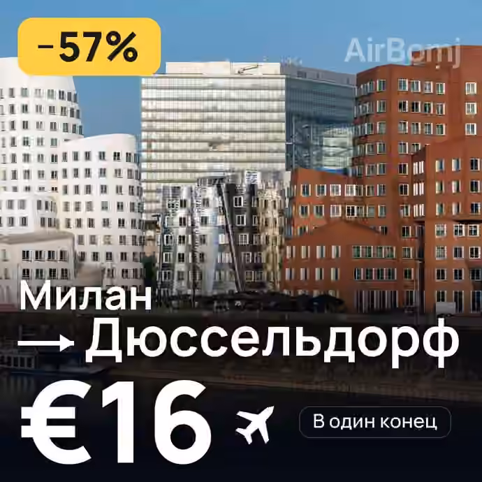 Милан → Дюссельдорф — лучшая цена €16