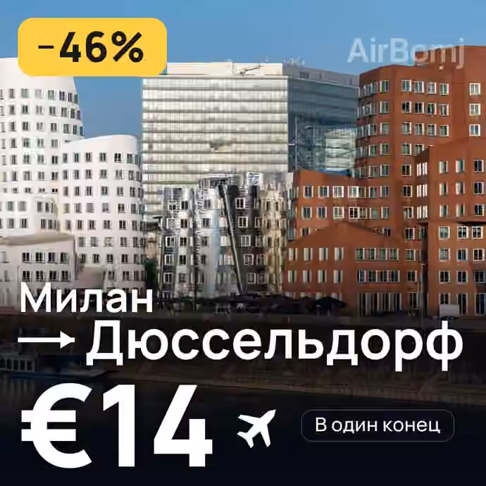 Милан → Дюссельдорф за €14