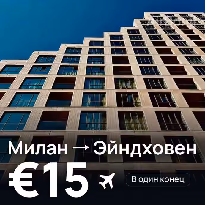 Милан → Эйндховен за €15