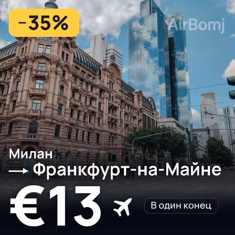 Милан → Франкфурт-на-Майне — лучшая цена €13