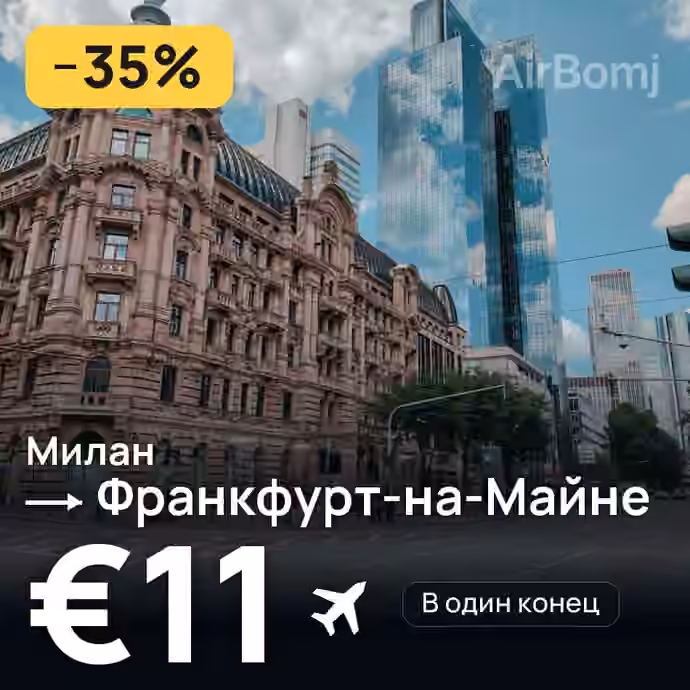 Милан → Франкфурт-на-Майне — лучшая цена €11