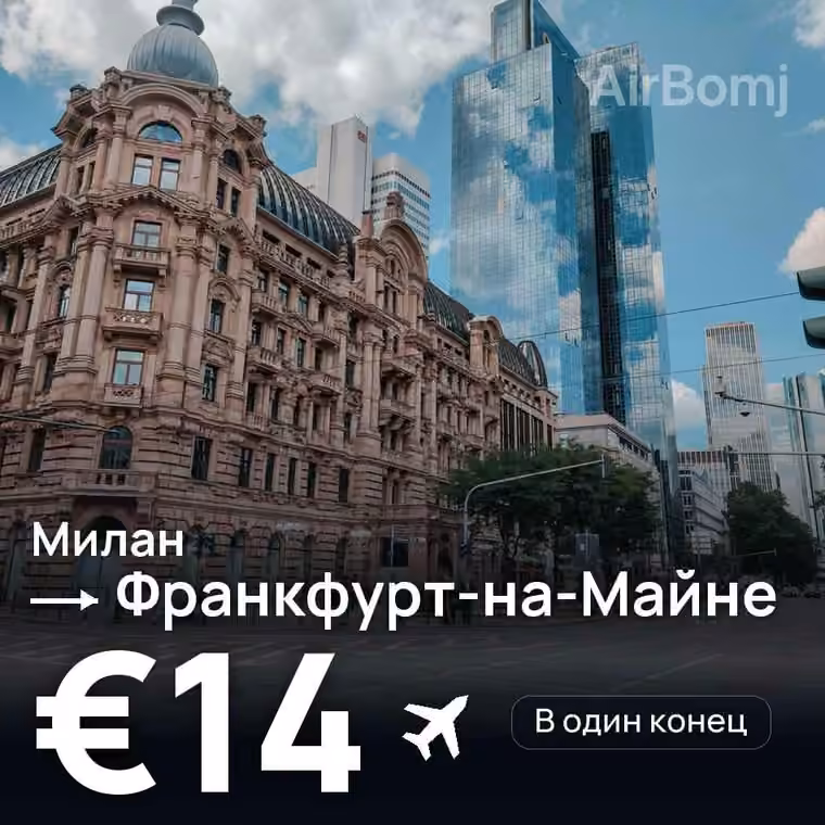 Милан → Франкфурт-на-Майне — лучшая цена €11