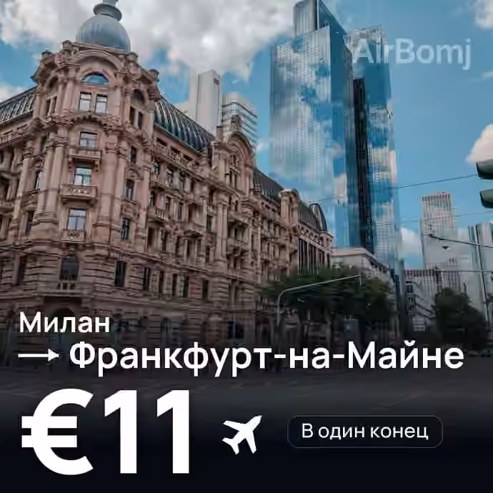 Милан → Франкфурт-на-Майне за €11