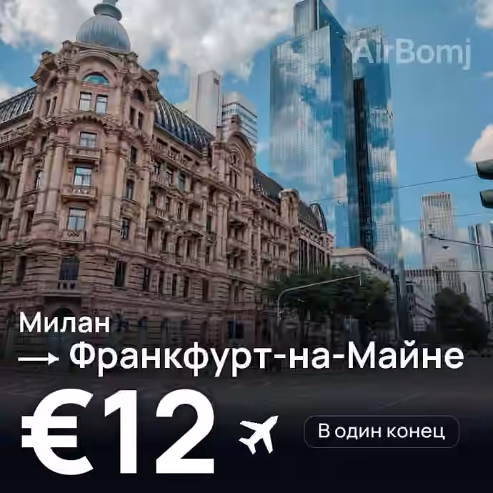 Милан → Франкфурт-на-Майне — лучшая цена €11
