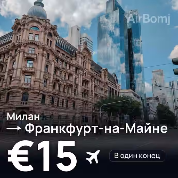 Милан → Франкфурт-на-Майне — лучшая цена €12