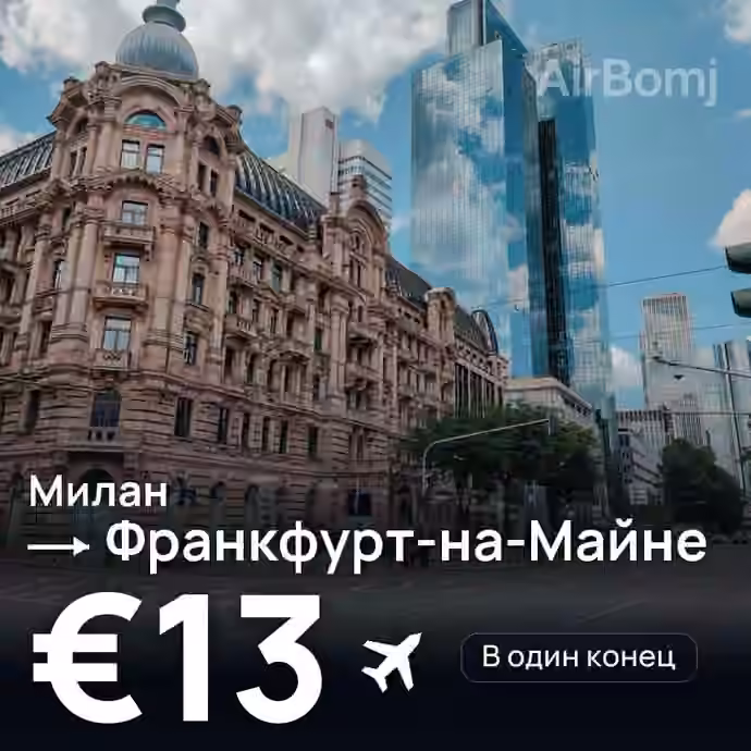 Милан → Франкфурт-на-Майне — лучшая цена €13
