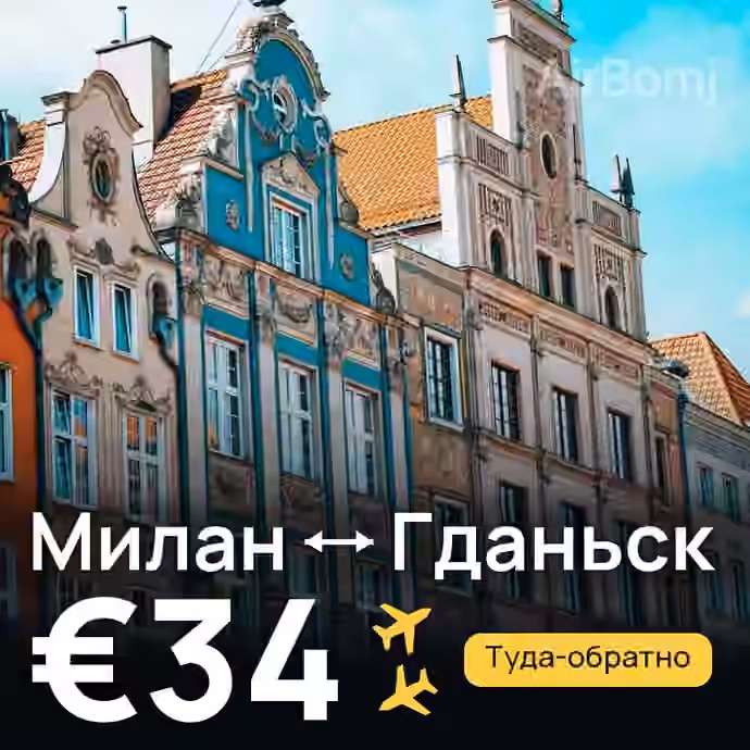Милан → Гданьск за €34