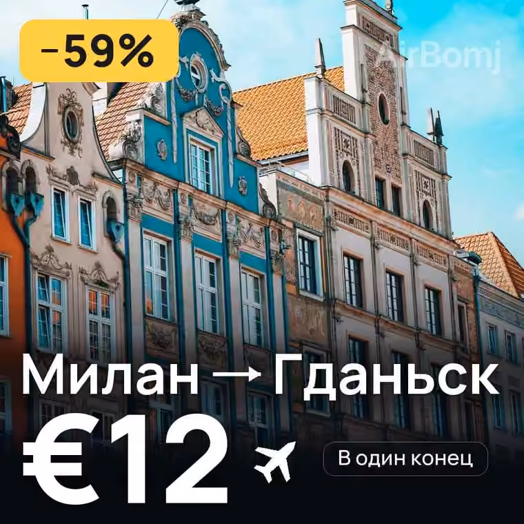 Милан → Гданьск за €12