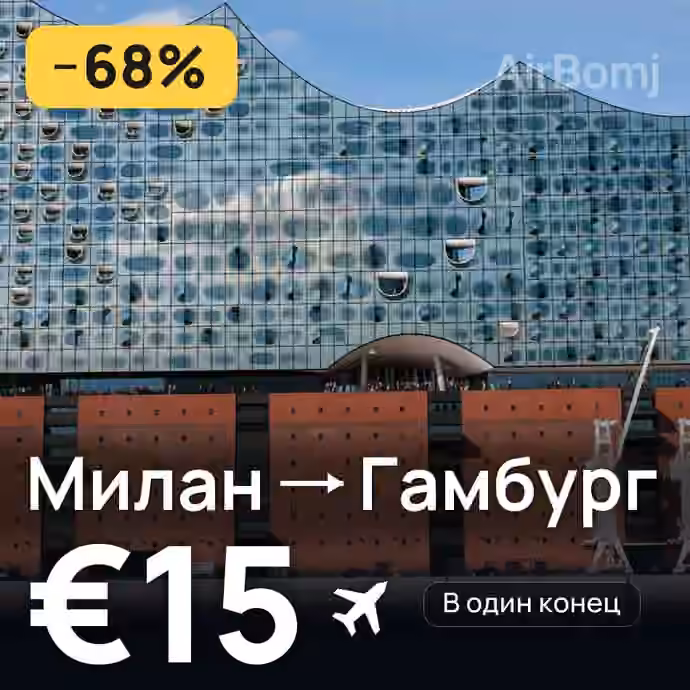Милан → Гамбург — лучшая цена €15