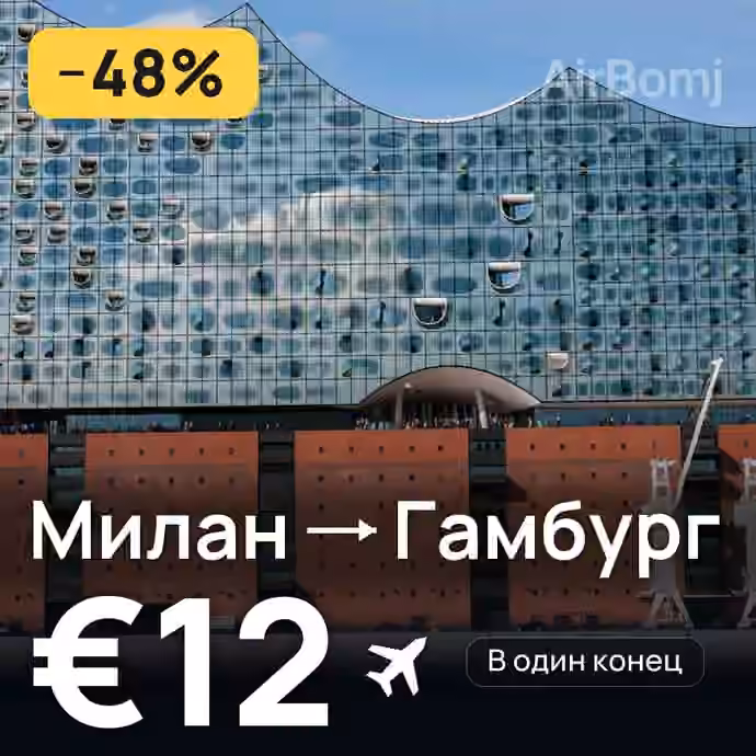 Милан → Гамбург за €12