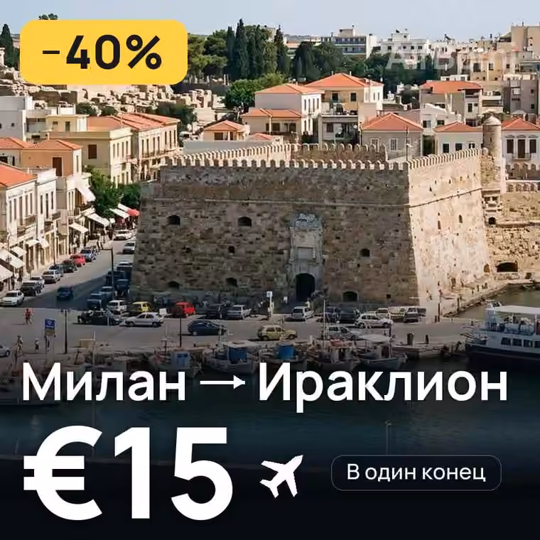 Милан → Ираклион за €15