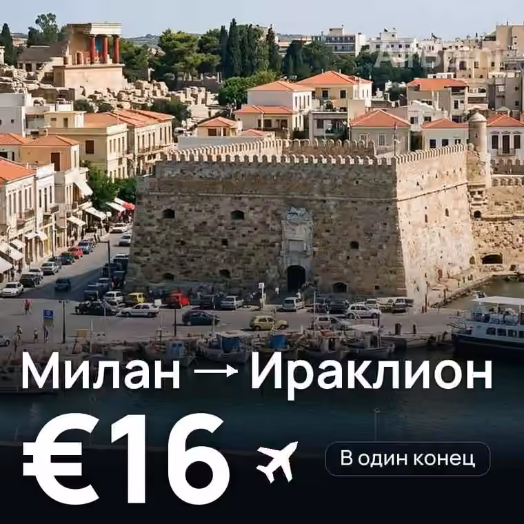 Милан → Ираклион за €16
