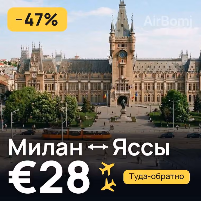 Милан → Яссы за €28