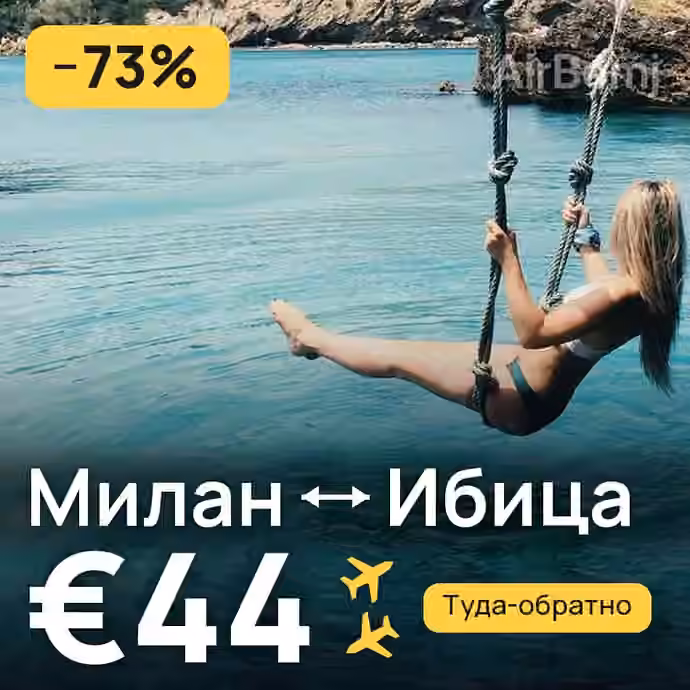 Милан → Ибица за €44