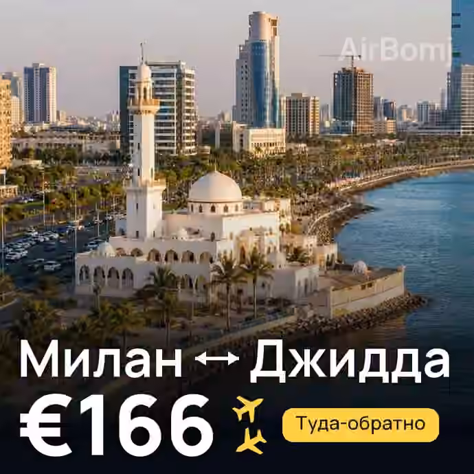 Милан → Джидда за €166