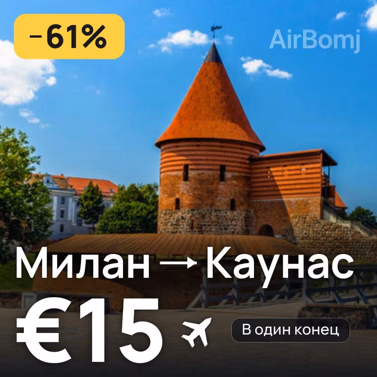 Милан → Каунас за €15