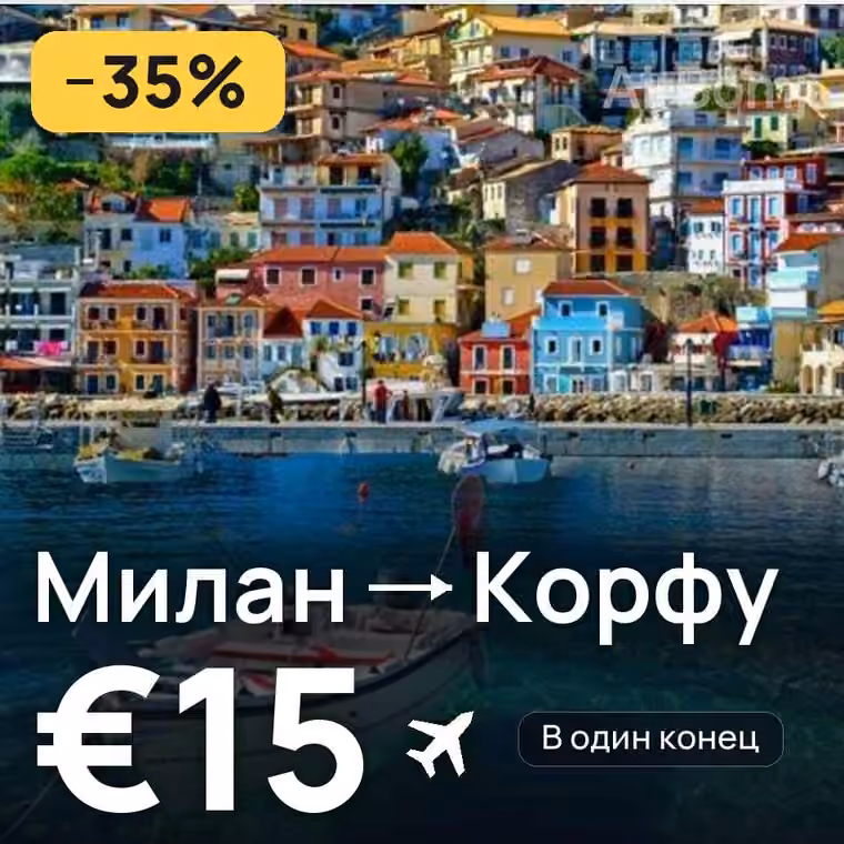 Милан → Корфу за €16