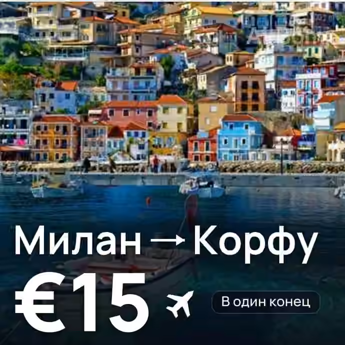 Милан → Корфу за €15