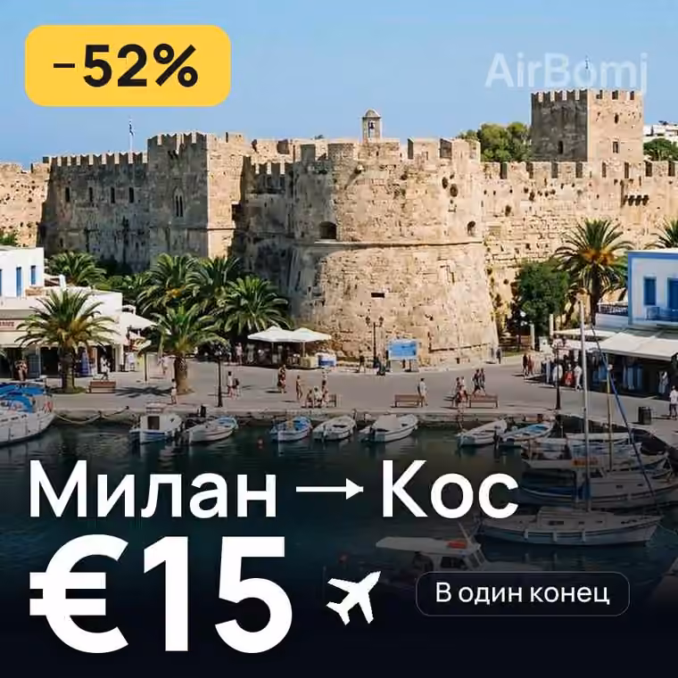 Милан → Кос за €15