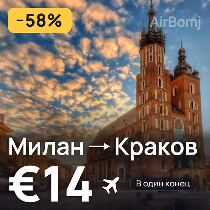 Милан → Краков за €14