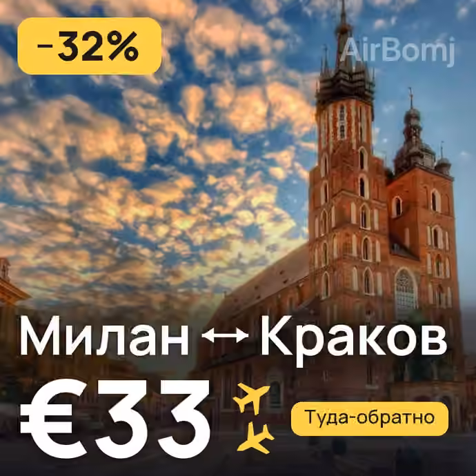 Милан → Краков за €33