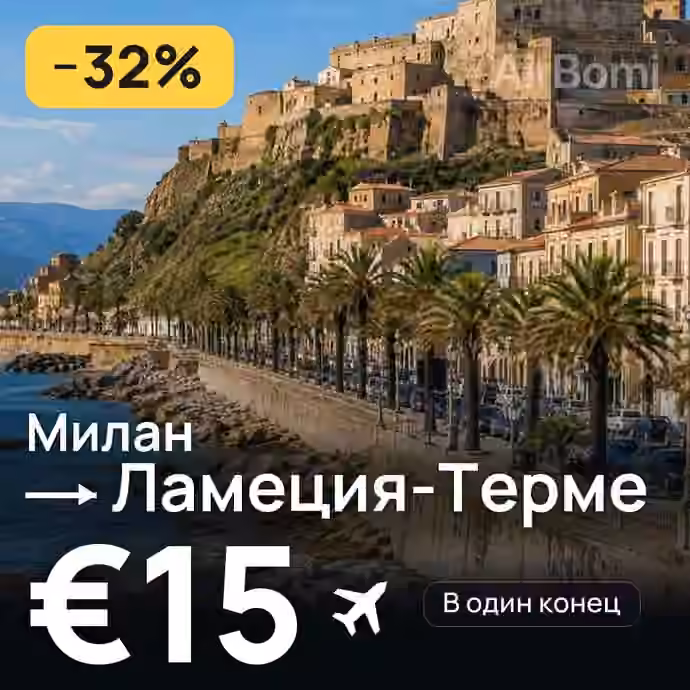 Милан → Ламеция-Терме за €15
