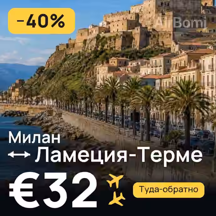 Милан → Ламеция-Терме за €32