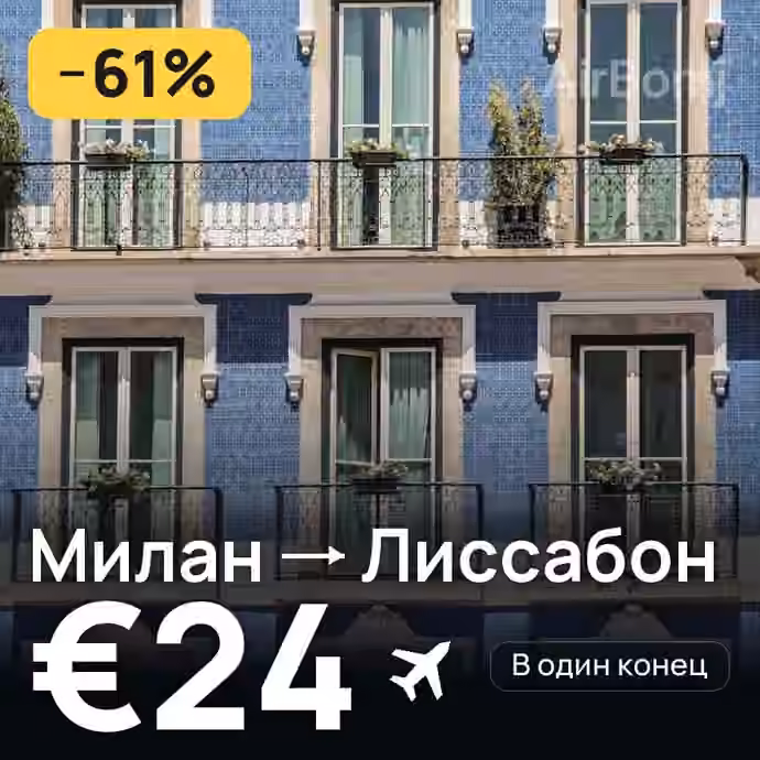 Милан → Лиссабон за €24