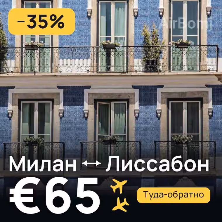 Милан → Лиссабон за €65