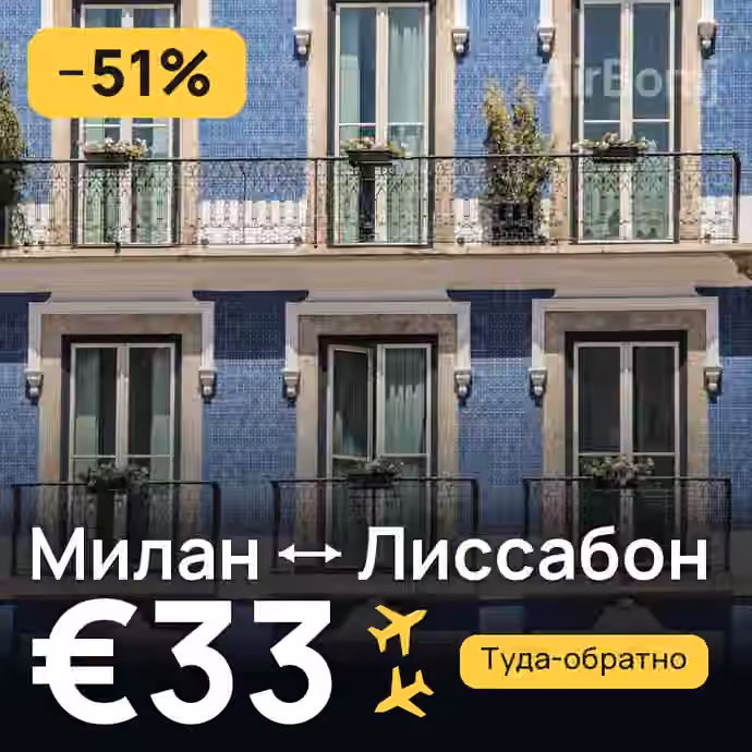 Милан → Лиссабон за €33
