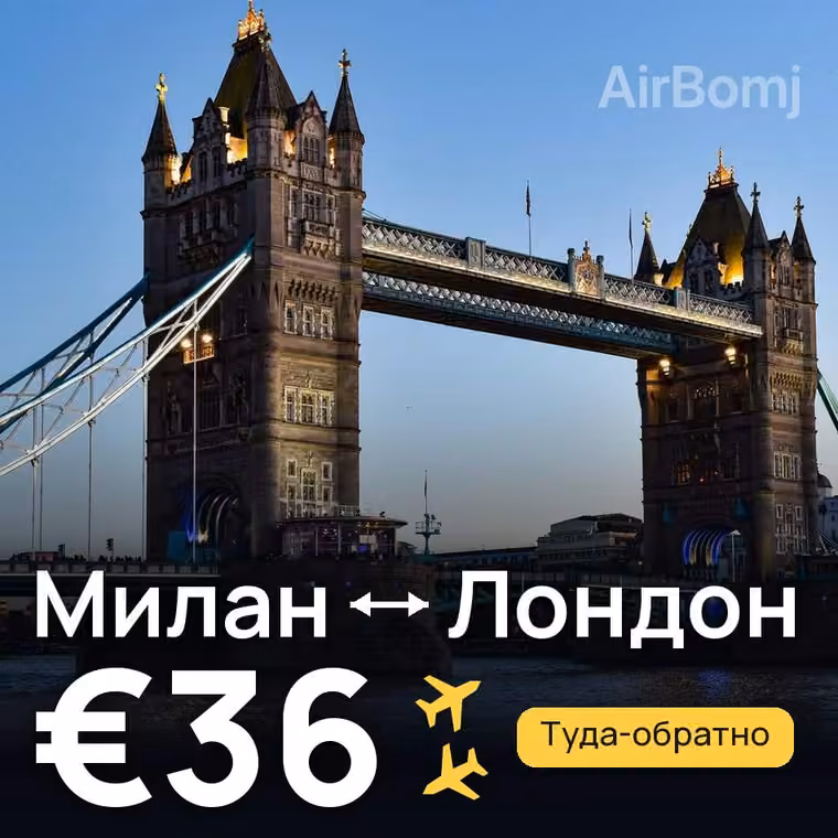 Милан → Лондон за €36