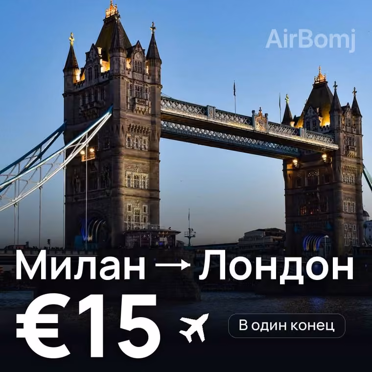 Милан → Лондон за €15