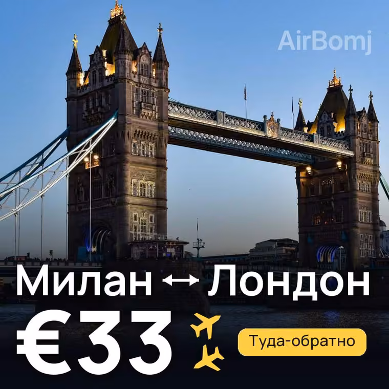Милан → Лондон — лучшая цена €33