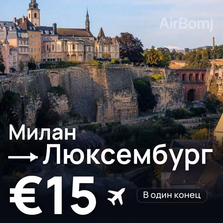 Милан → Люксембург за €15