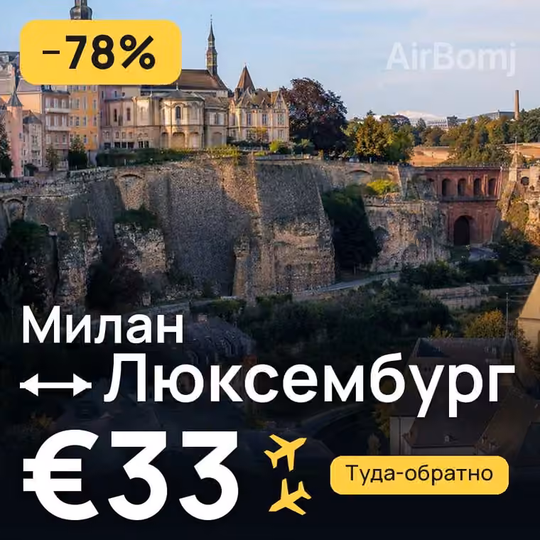 Милан → Люксембург за €33