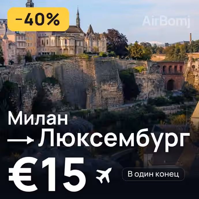 Милан → Люксембург за €15