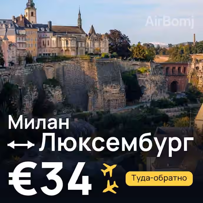 Милан → Люксембург за €34