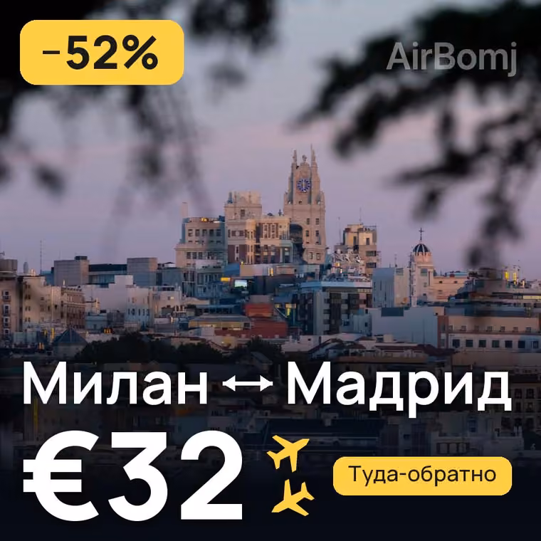 Милан → Мадрид за €37