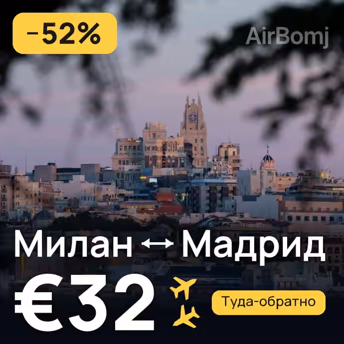 Милан → Мадрид за €32
