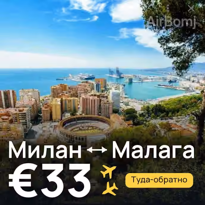 Милан → Малага за €33